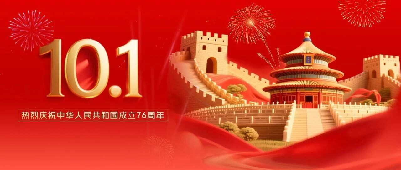 七十六載輝煌路，錦繡山河展新圖